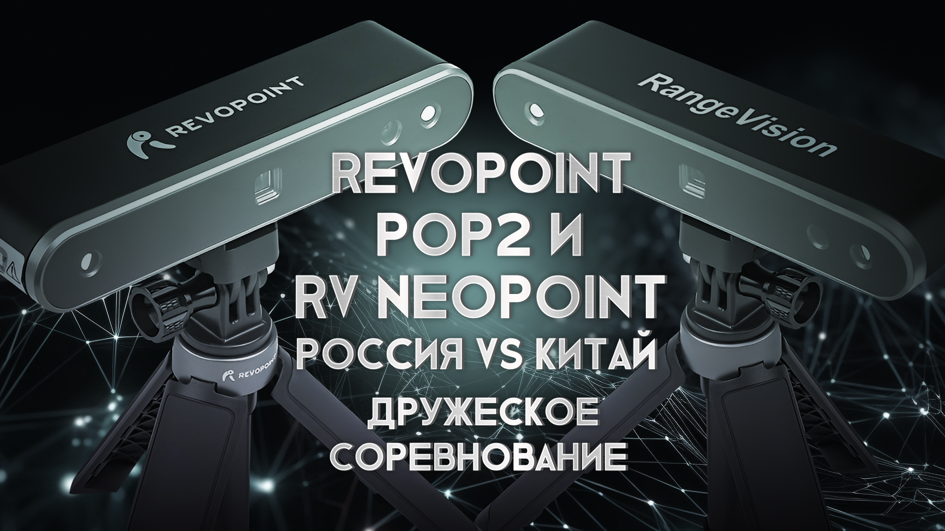 Revostudio revopoint. Revopoint pop. Revopoint pop. Revopoint pop 2. Revopoint.