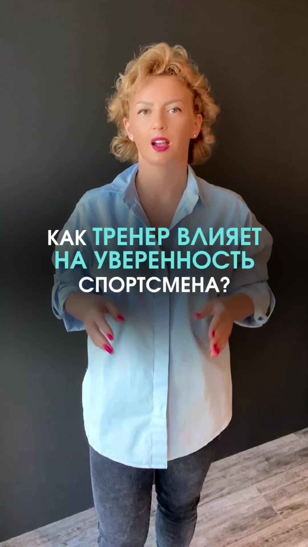 Екатерина | 🎯 Как тренер влияет на уверенность спортсмена Отправь это  видео своим знакомым спортсменам или тренерам. | Дзен