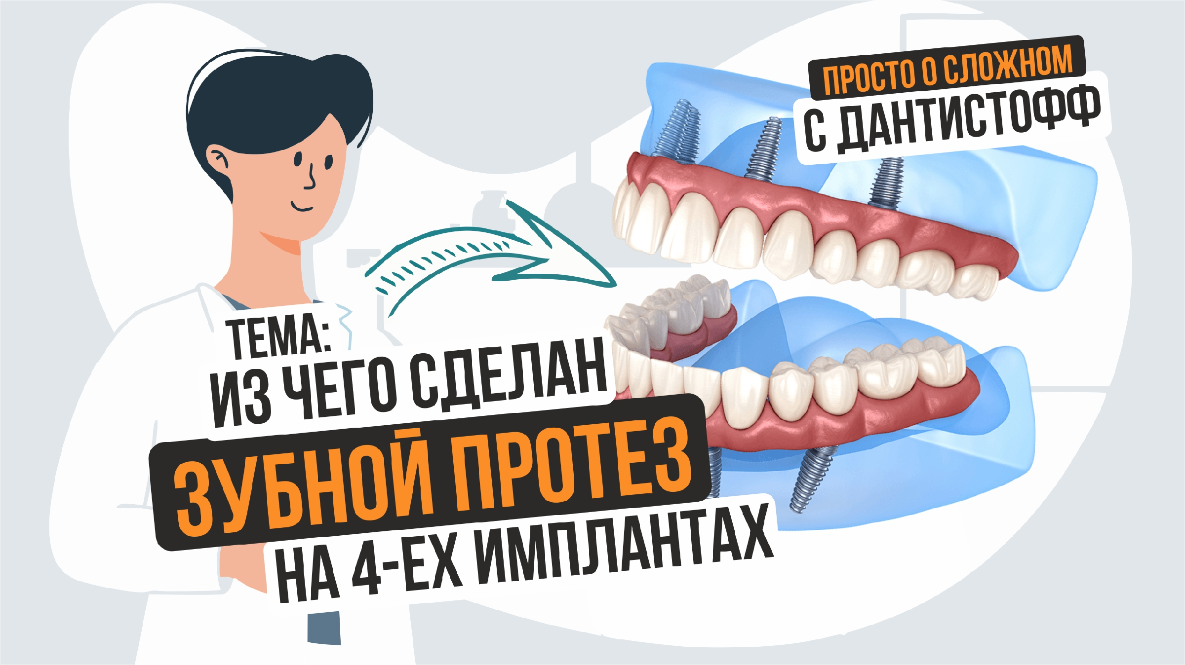 короткие импланты на верхнюю. импланты зубов горно алтайск. дантистофф импланты. стоматология на академической москва. дентальный имплант.