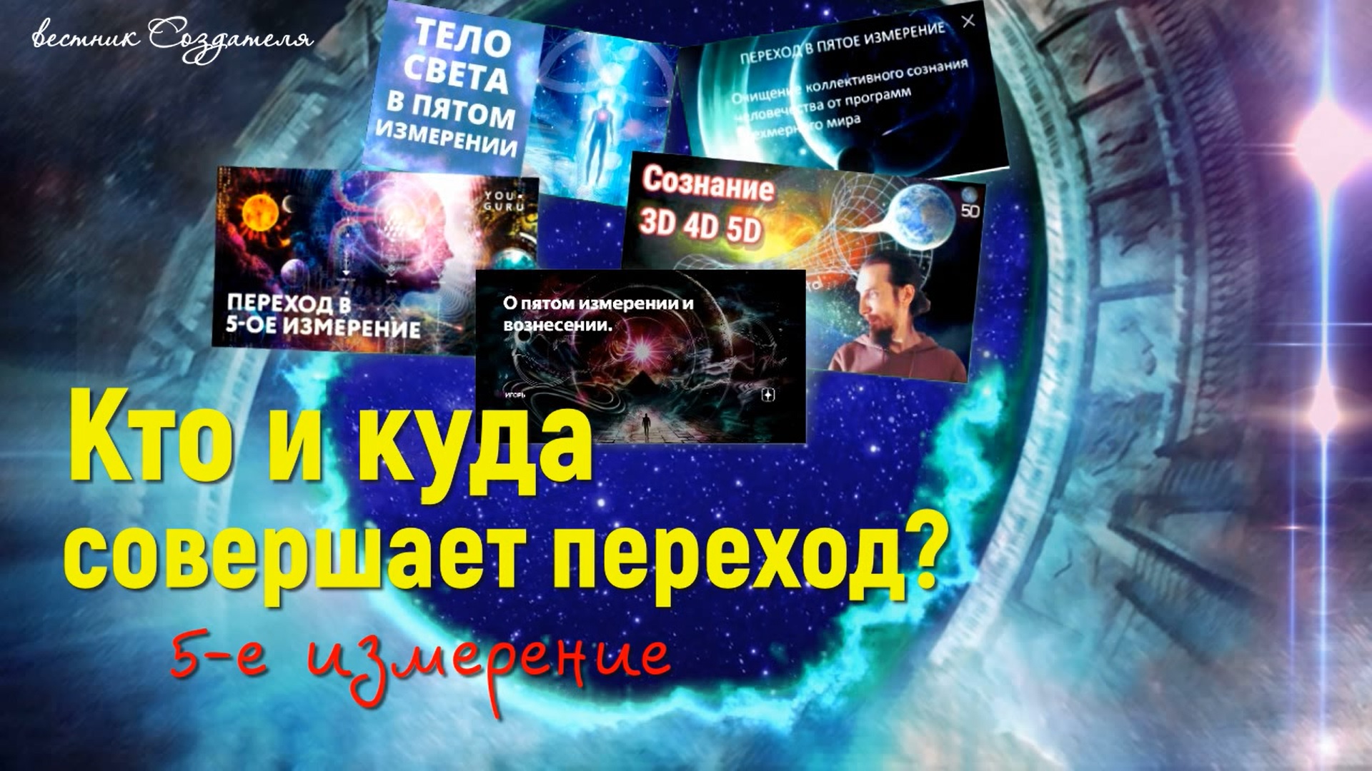 Переход в 5 измерение. Разговор с архитекторами Вселенной. Цены на Ченнелинг.