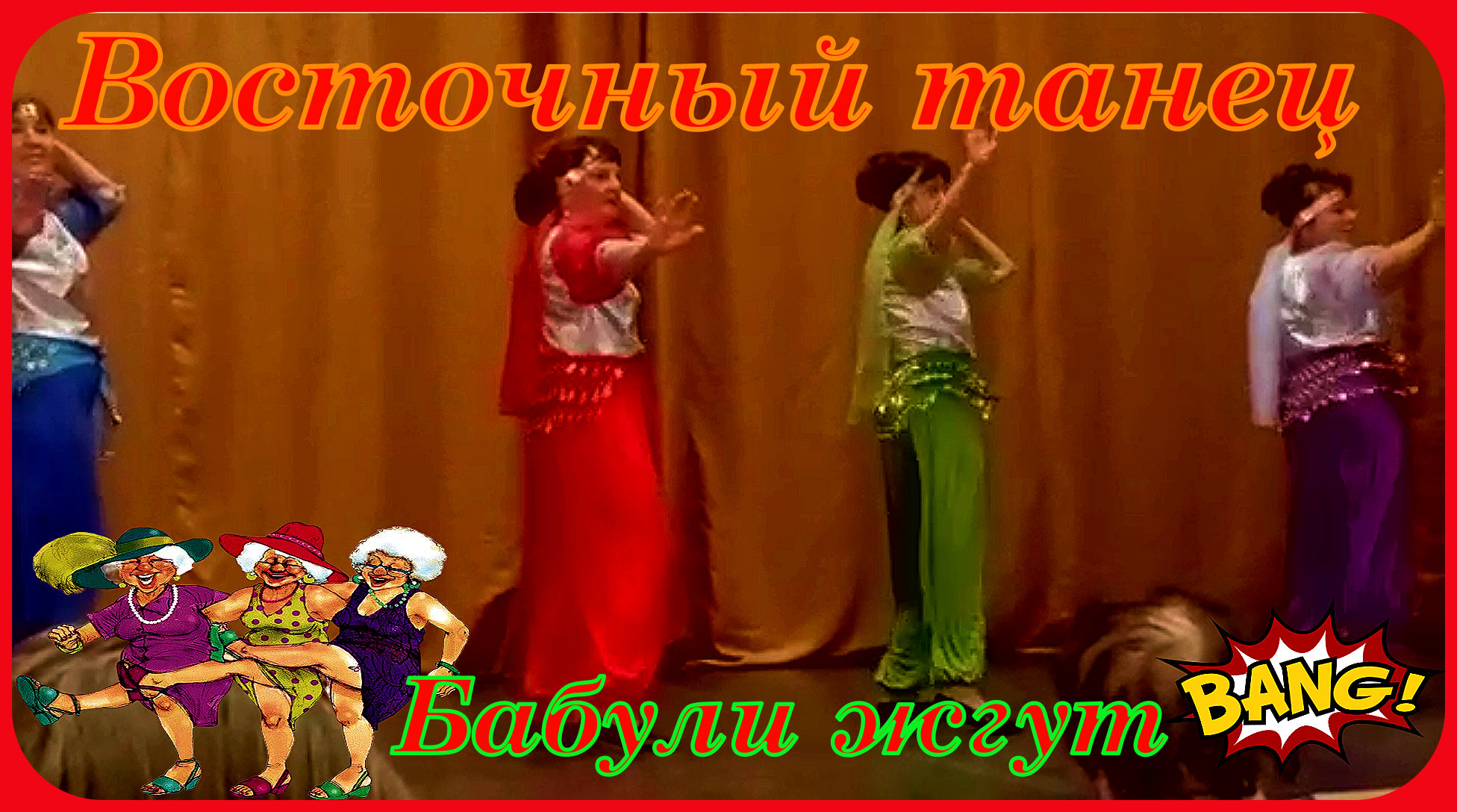 Шуточный танец для женщин