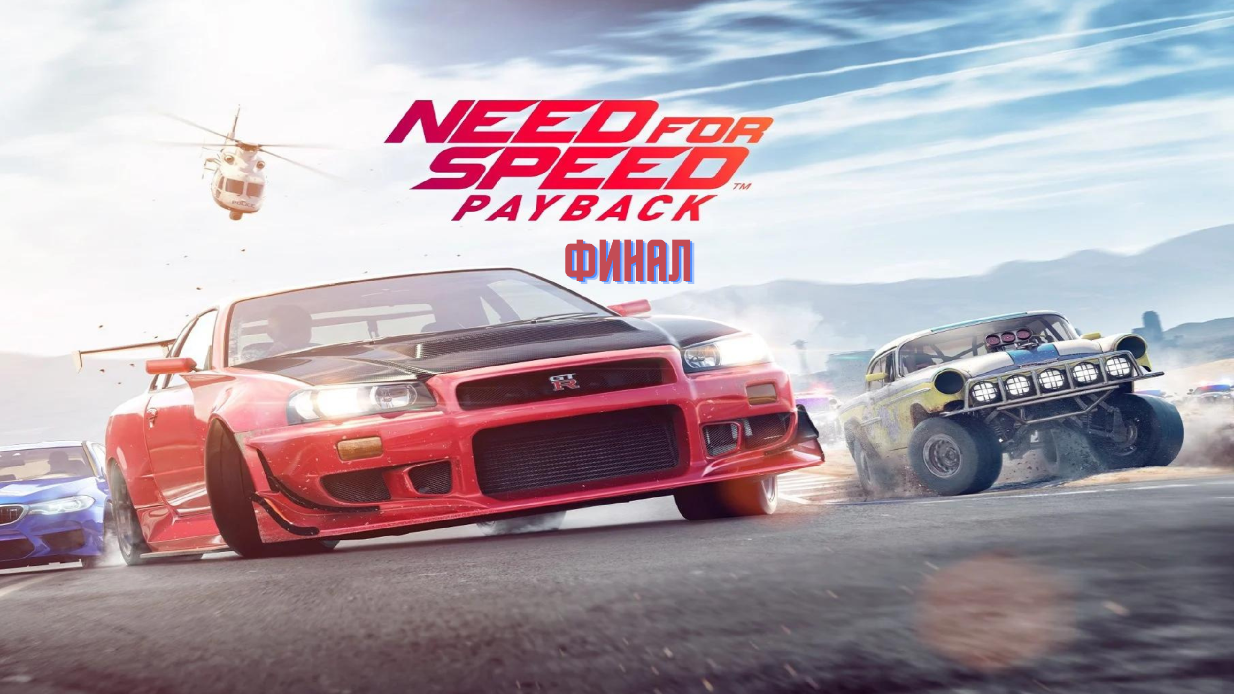 Need for speed 2017. Need for Speed: Payback. Need for Speed™ Payback - издание Deluxe. Картинки need for Speed Payback. Need for Speed: Payback (2017).