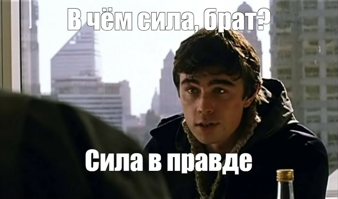 Брат в чем сила брат. В чем сила перевод. В чем сила брат. В чем сила перевод. В чем сила перевод.