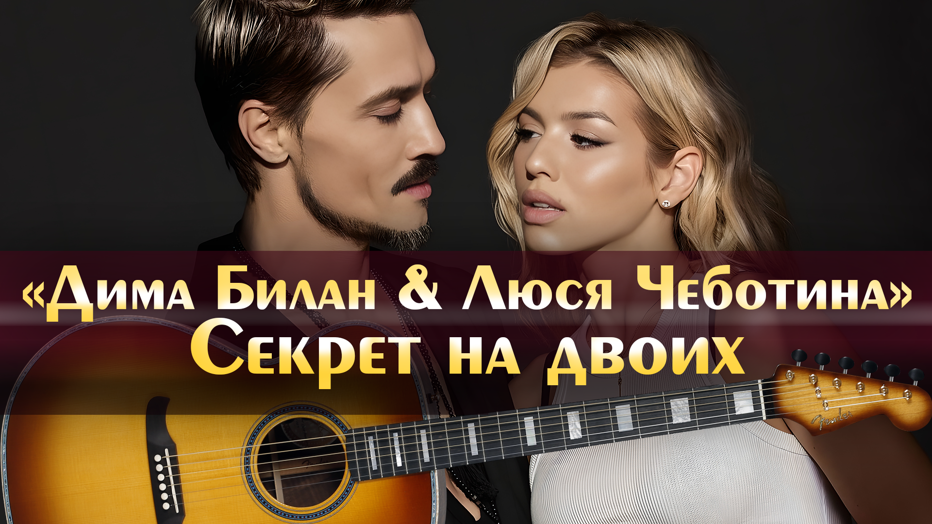 секрет на двоих билан