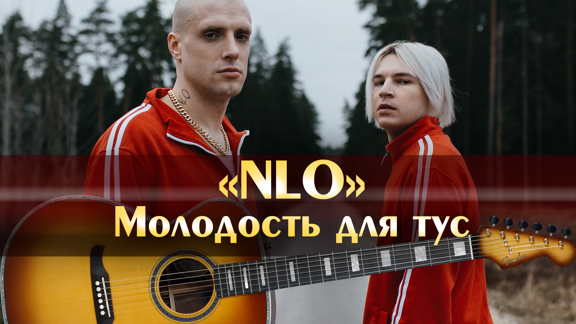 Молодость для тус mp3. Молодость для тус НЛО обложка альбома. НЛО молодость для тус слушать. Молодая для тус песни.