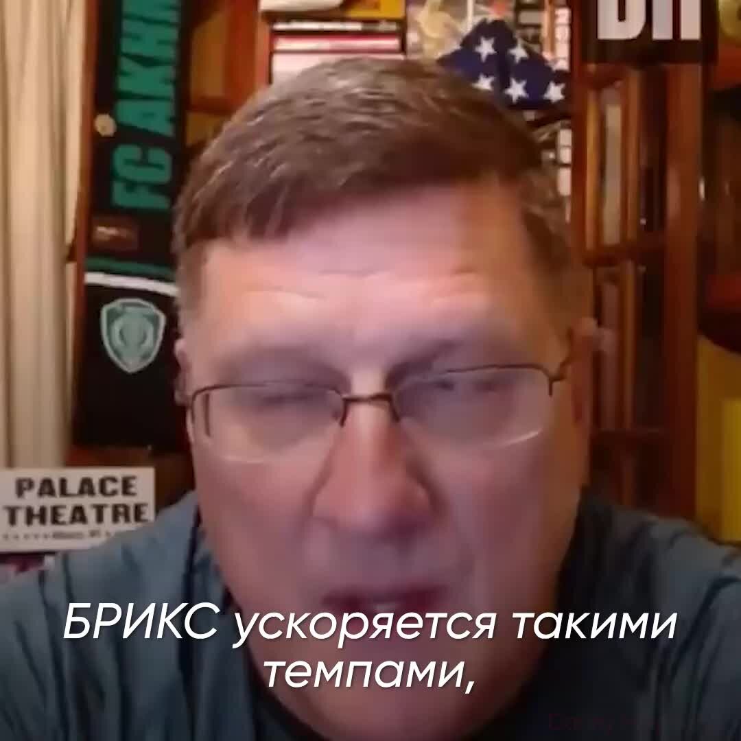 Американский эксперт об ускорении БРИКС | Наша страна Россия | Дзен