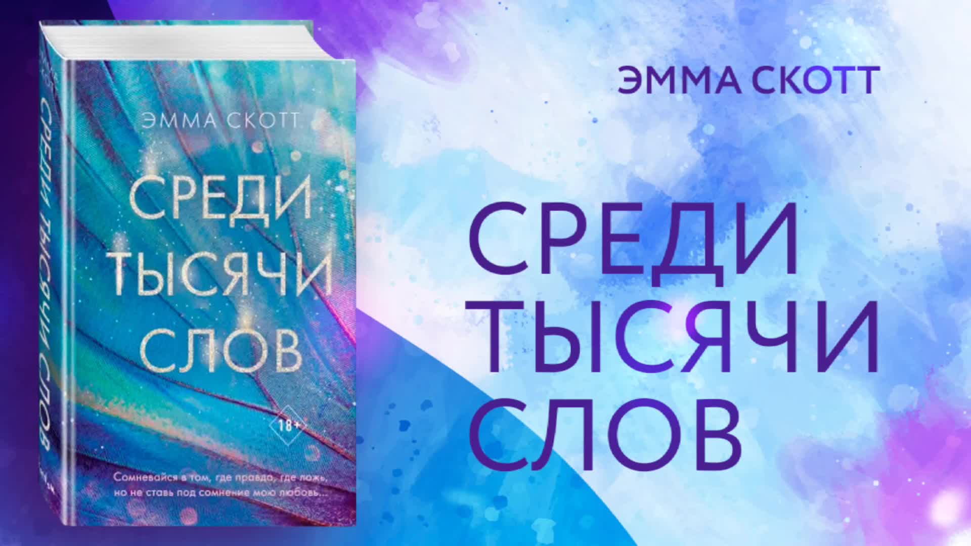 дотянуться до звёзд эмма скотт книга. обложка книги эмма скотт среди тысячи слов. среди тысячи speed. среди тымячи слов книг. среди тысячи sunthugga, delle.