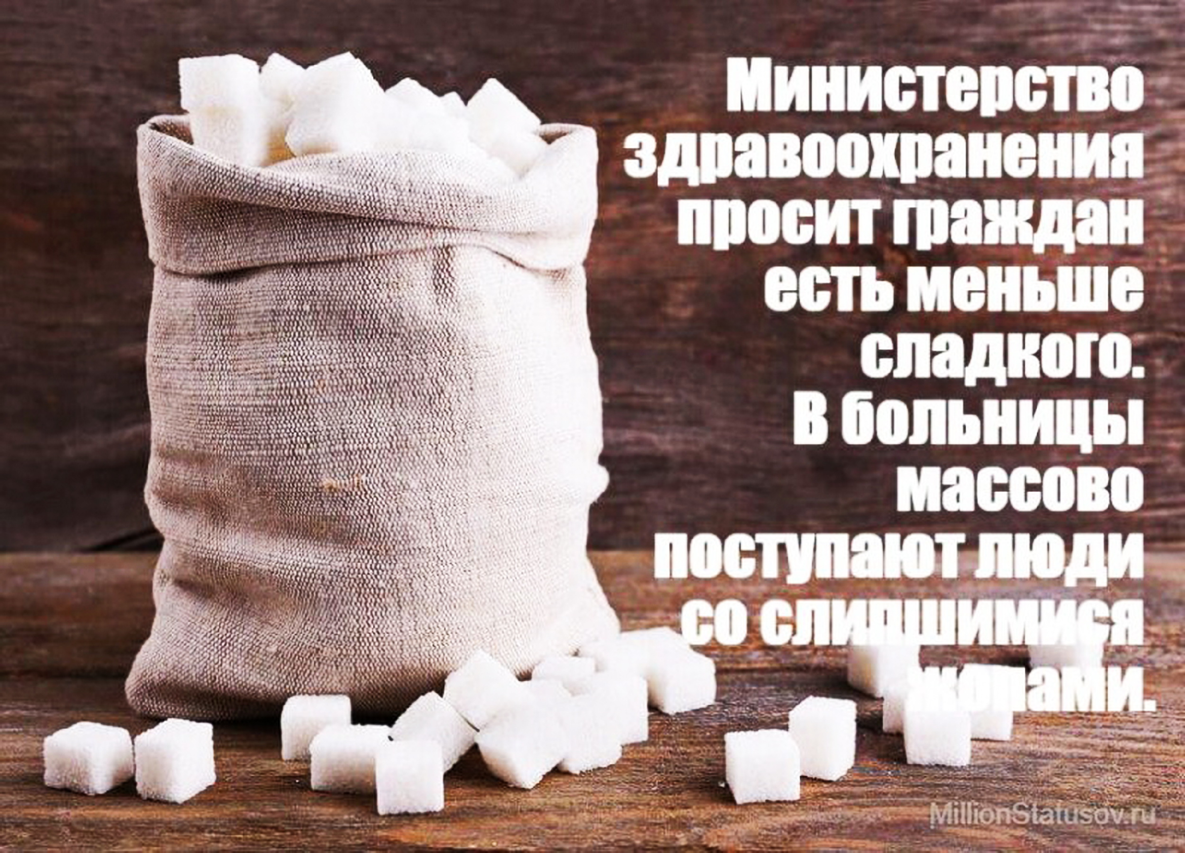 Менее слаще. В больницу стали поступать люди со слипшимися. Шутки про сахар. Сахар прикольные картинки. Слипшийся сахар картинки.