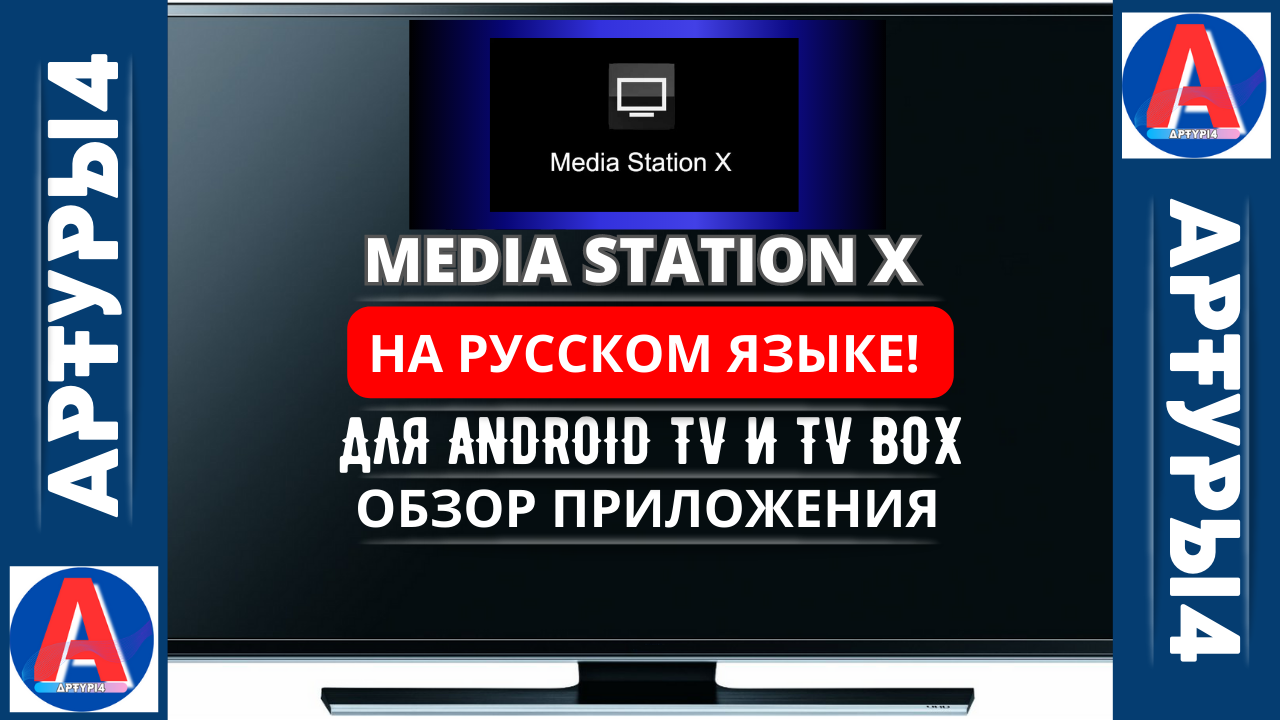 Медиа Стейшен х на смарт ТВ. Медиа Стейшен x адреса. Media Station x обзор. Media Station x настройка на смартфоне.