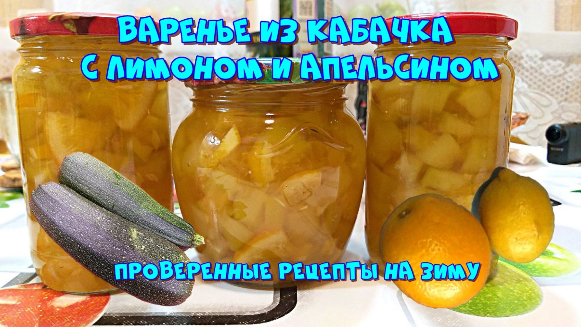 кабачки с лимоном и апельсином варенье рецепты с фото