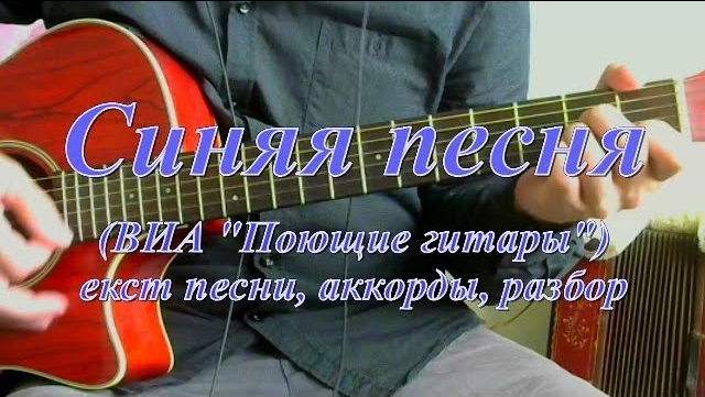 Поющие гитары синяя песня. Синий иней слова и аккорды. Синий иней табы. Текст песни пой гитара. Синий синий иней аккорды для гитары простые.