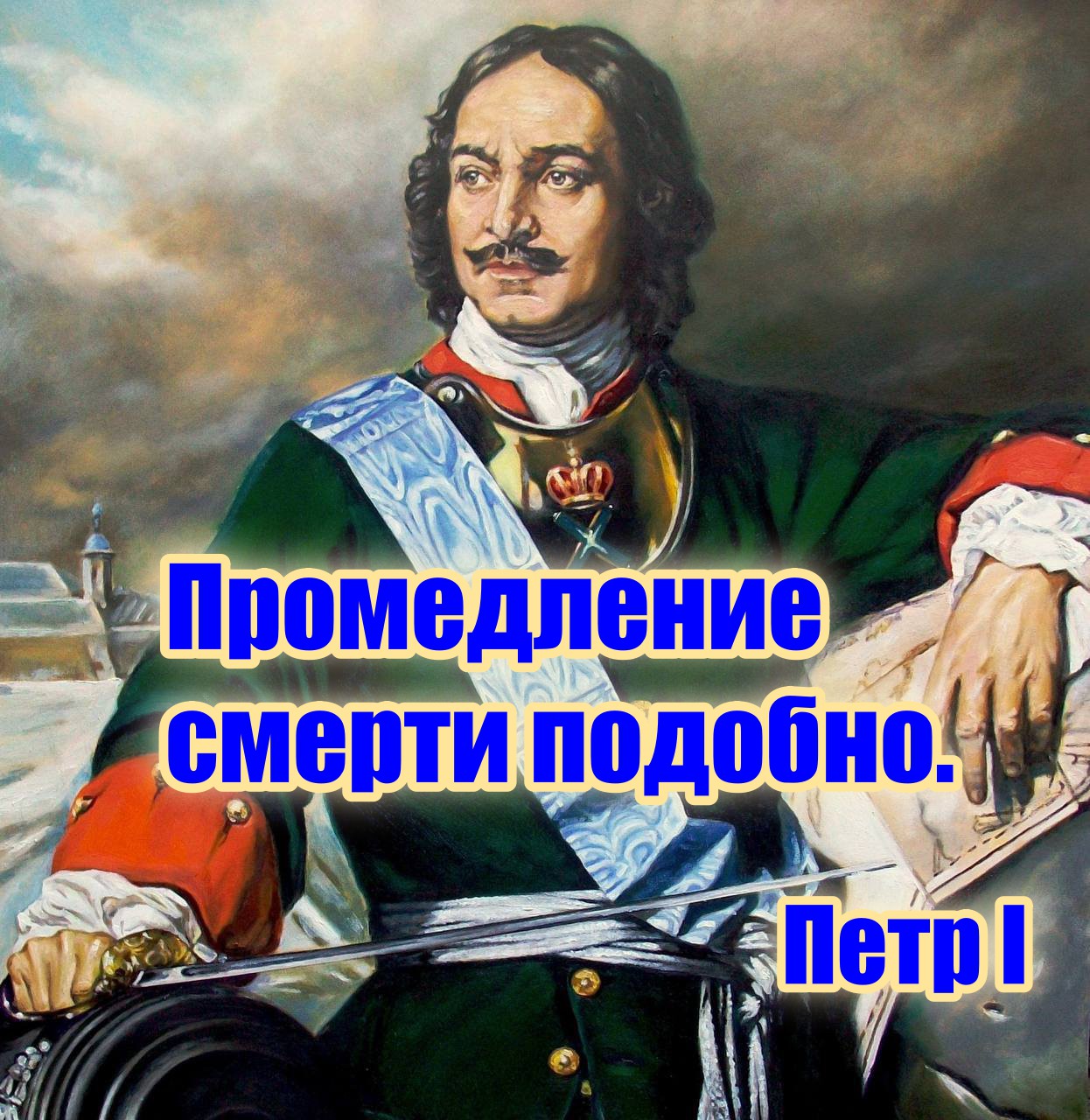 первый император в мире. 350 лет со дня рождения петра 1. первый император в мире. правитель вечной империи. первый император в мире.