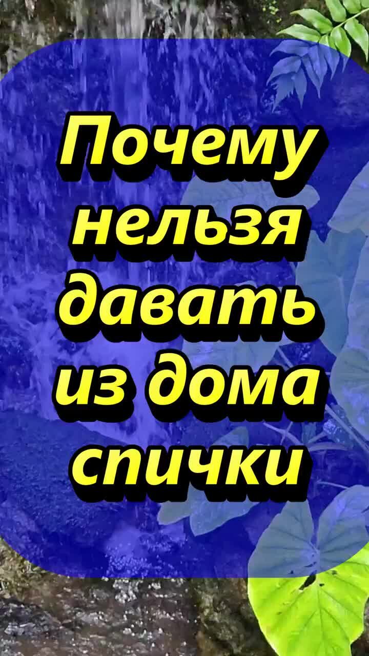 Сириус Гороскопы, эзотерика, приметы | Почему нельзя давать из дома спички  | Дзен