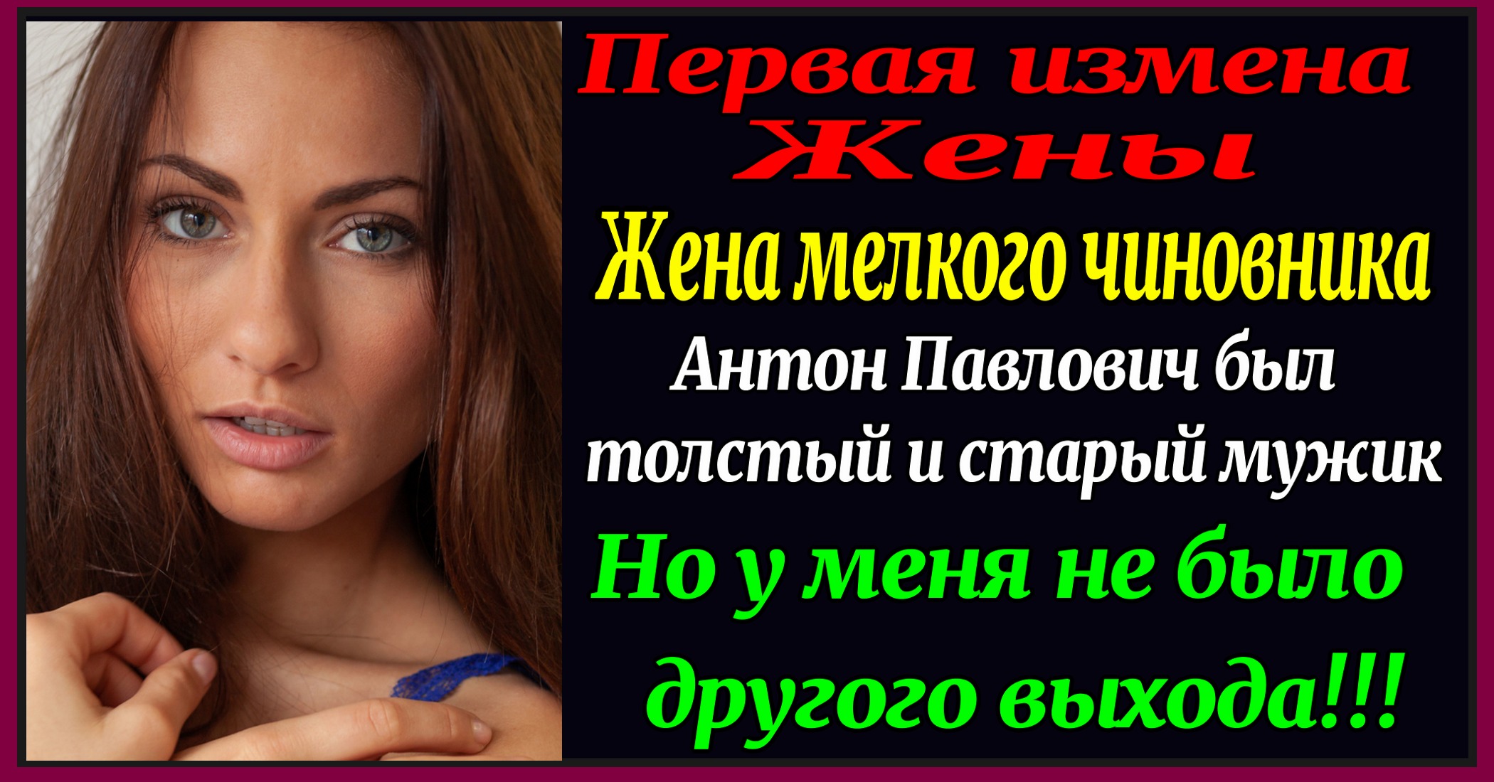 Рассказы измены верных жен. 