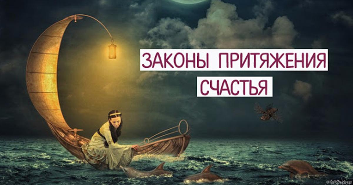 Закон притяжения притягиваем счастья. Закон притяжения работает. Laws of attraction дорама. Закон притяжения в жизни. Законы притяжения счастья.