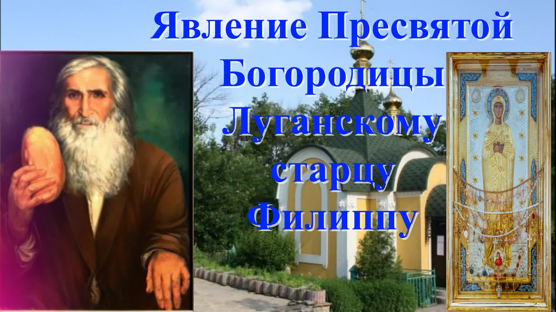 Филипп Луганский часовня