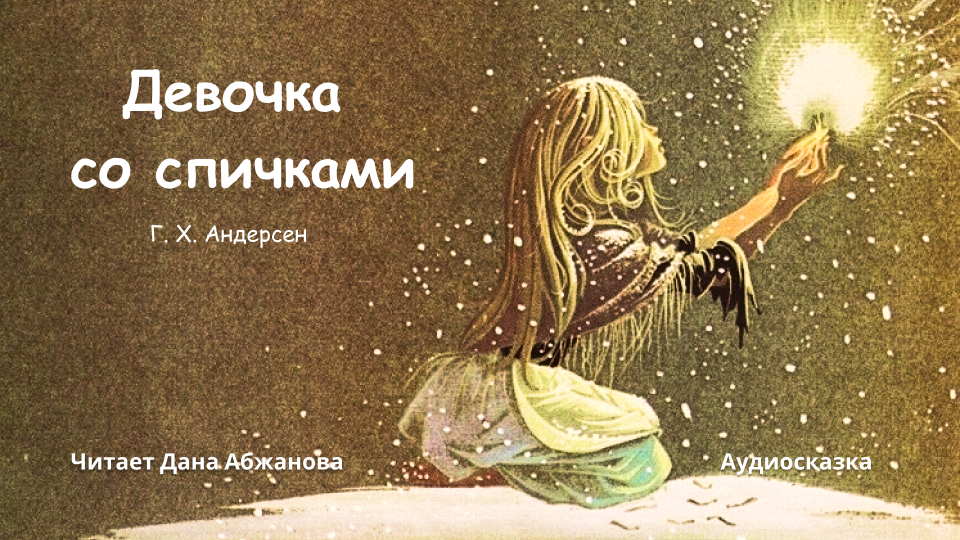 х. рисунок к сказке девочка со спичками. андерсен. девочка со спичками г х андерсен слушать. девочка со спичками г х андерсен слушать.