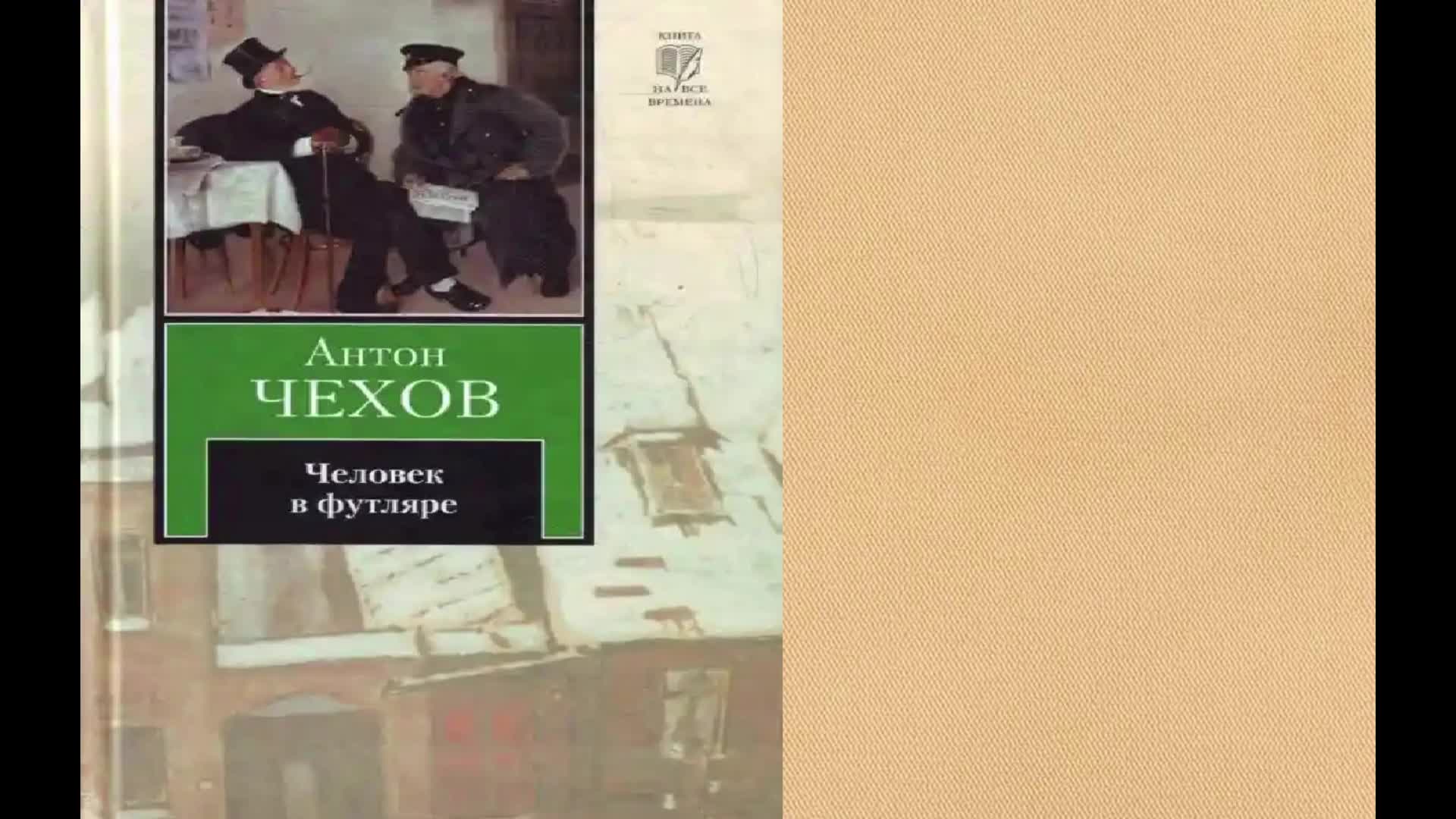 Чехов человек в футляре. Чехов человек в футляре иллюстрации.