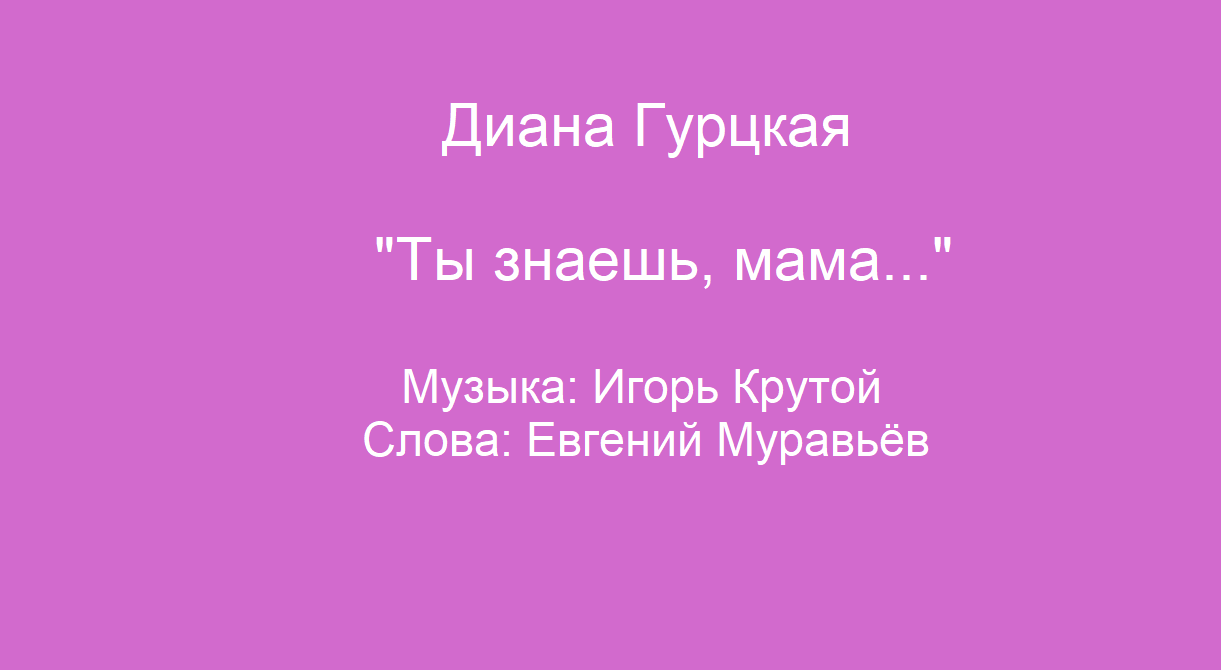 Знаешь мама гурцкая текст