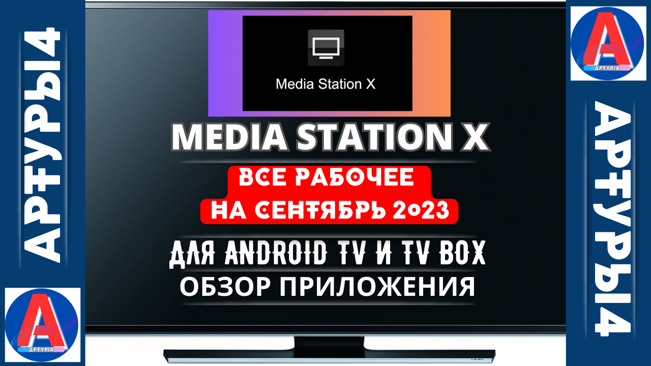 Media Station x настройка. Media Station клубничка. Media Station x Vokino. Media station x сайт