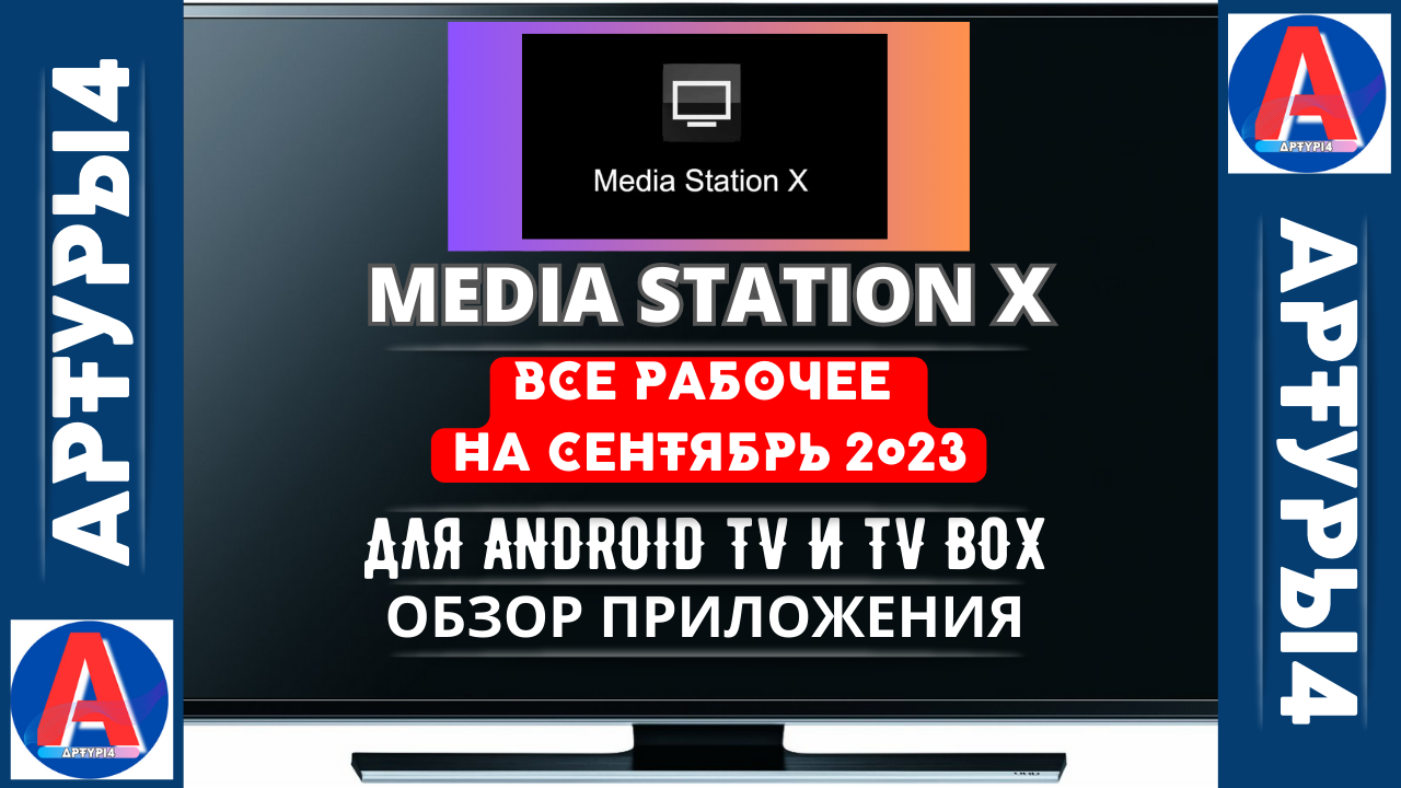 Рабочие плейлисты 2023 бесплатные. Media Station x настройка. MEDIASTATION X. Media Station x настройка на смартфоне. Media Station x FORPLAYER kinobase.