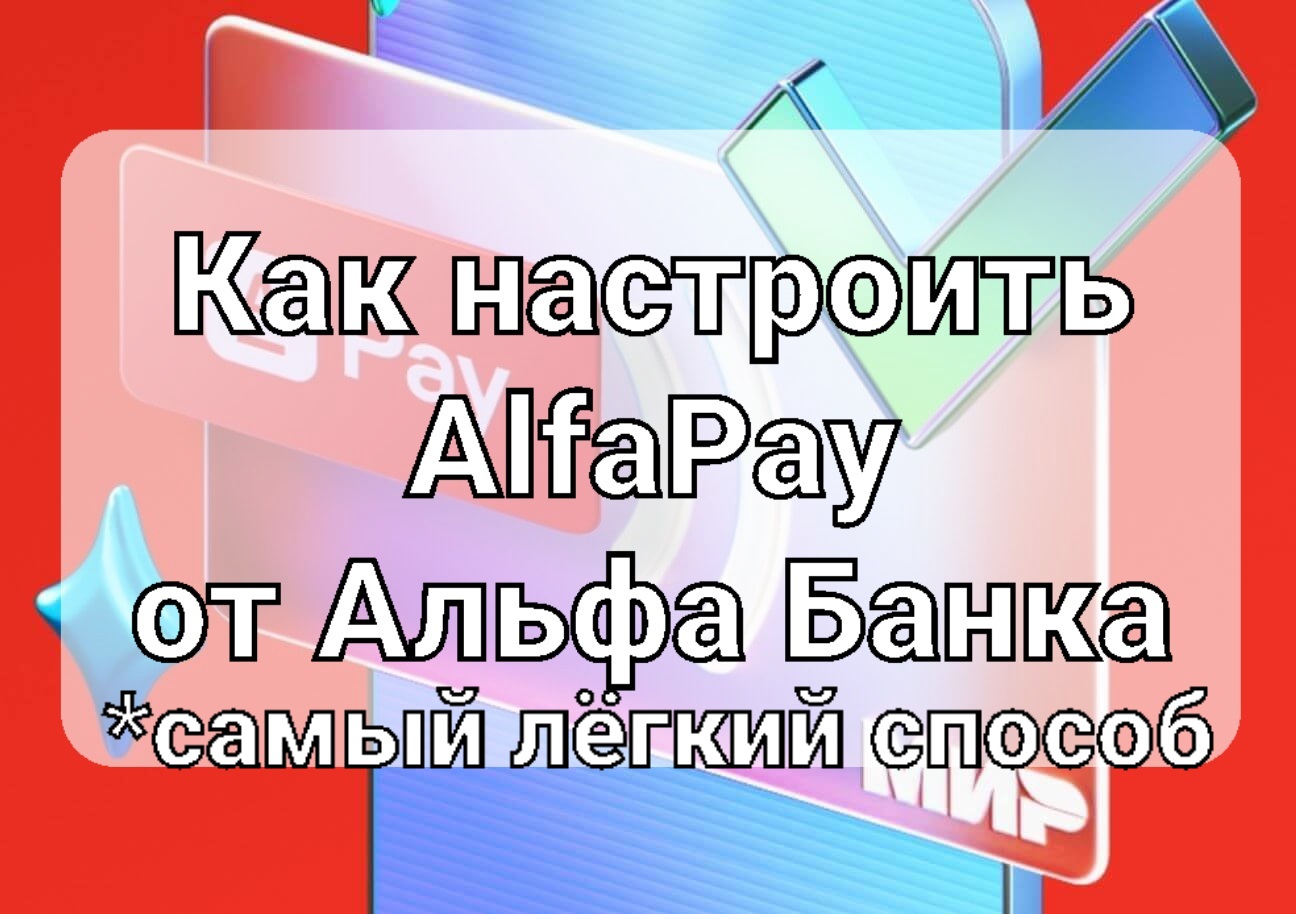 Alfapay от альфа банка