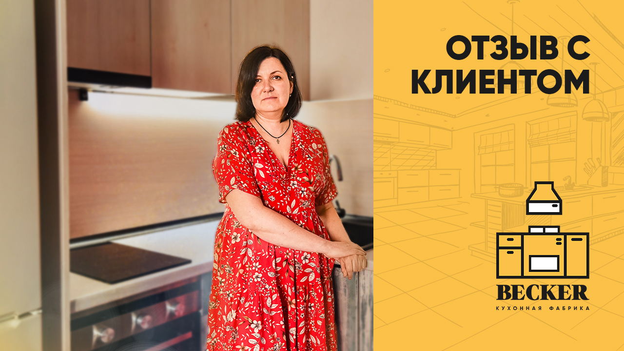 кухни becker отзывы. фабрика becker. кухонная фабрика becker в спб. смоляная 9 кухни беккер. кухни becker отзывы.