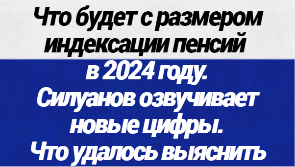 Повышение пенсии в 2024г неработающим