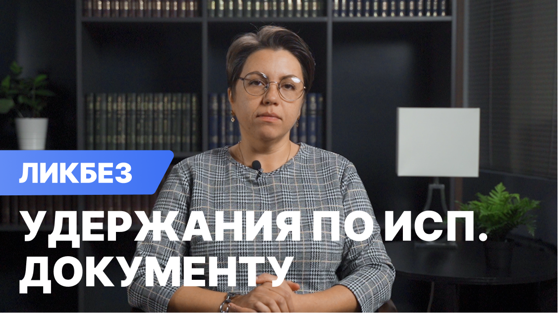 снижение удержания. снижение удержания. исполнительный лист в 1с. снижение удержания. удержание заработной платы.