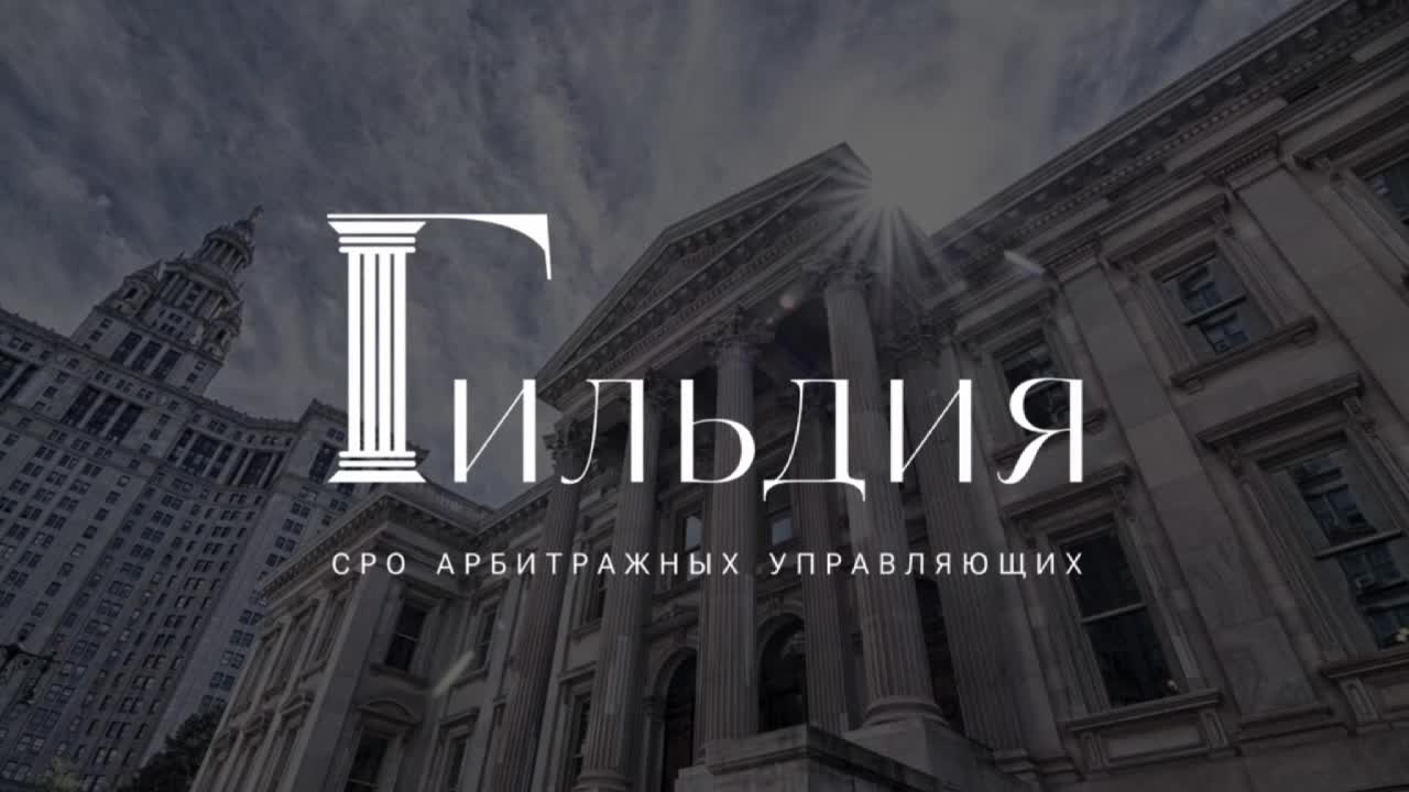 Сро гильдия арбитражных управляющих. Арбитражный управляющий шаранин е. Гильдия арбитражных управляющих. Сро гильдия арбитражных управляющих. Гильдия арбитражных.
