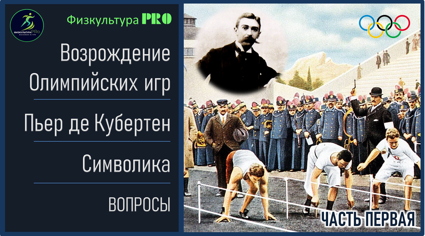 До появления проекта пьера де кубертена попытки к возрождению олимпийских игр