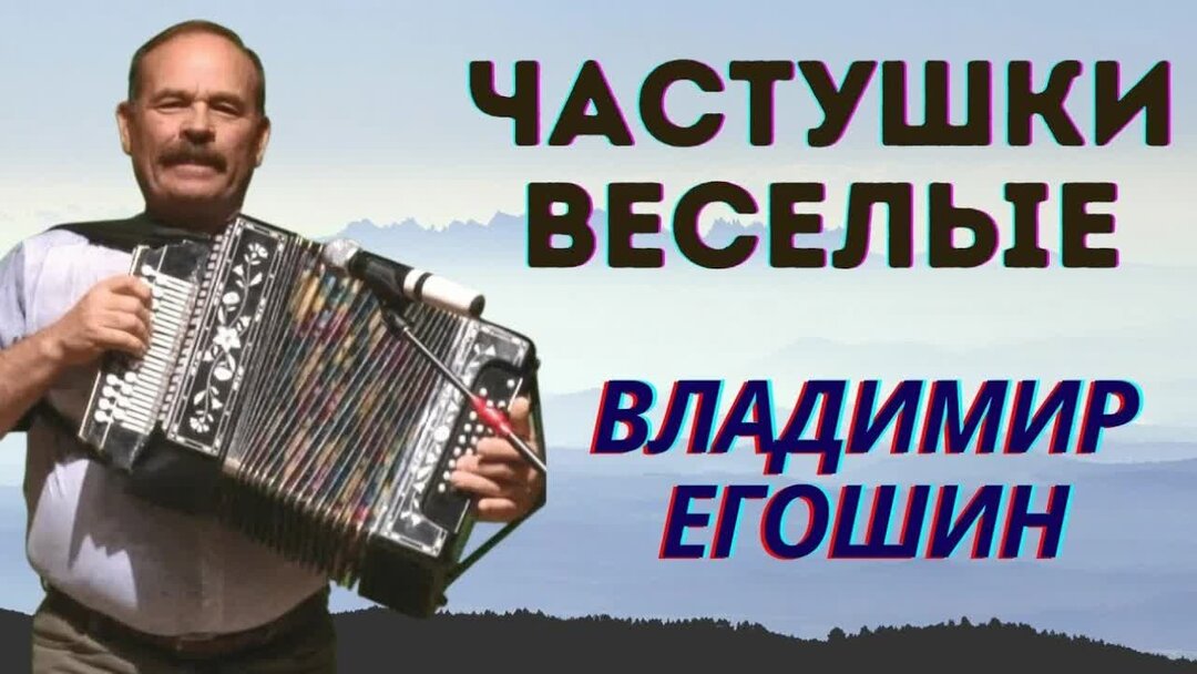 Егошин частушки слушать. Гармонист Егошин.