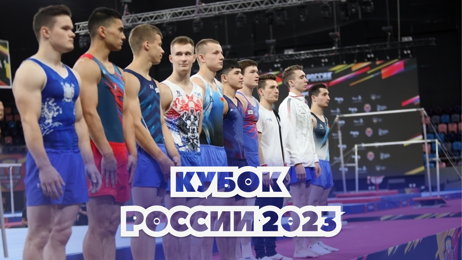 Спортивная гимнастика 2023 чемпионат