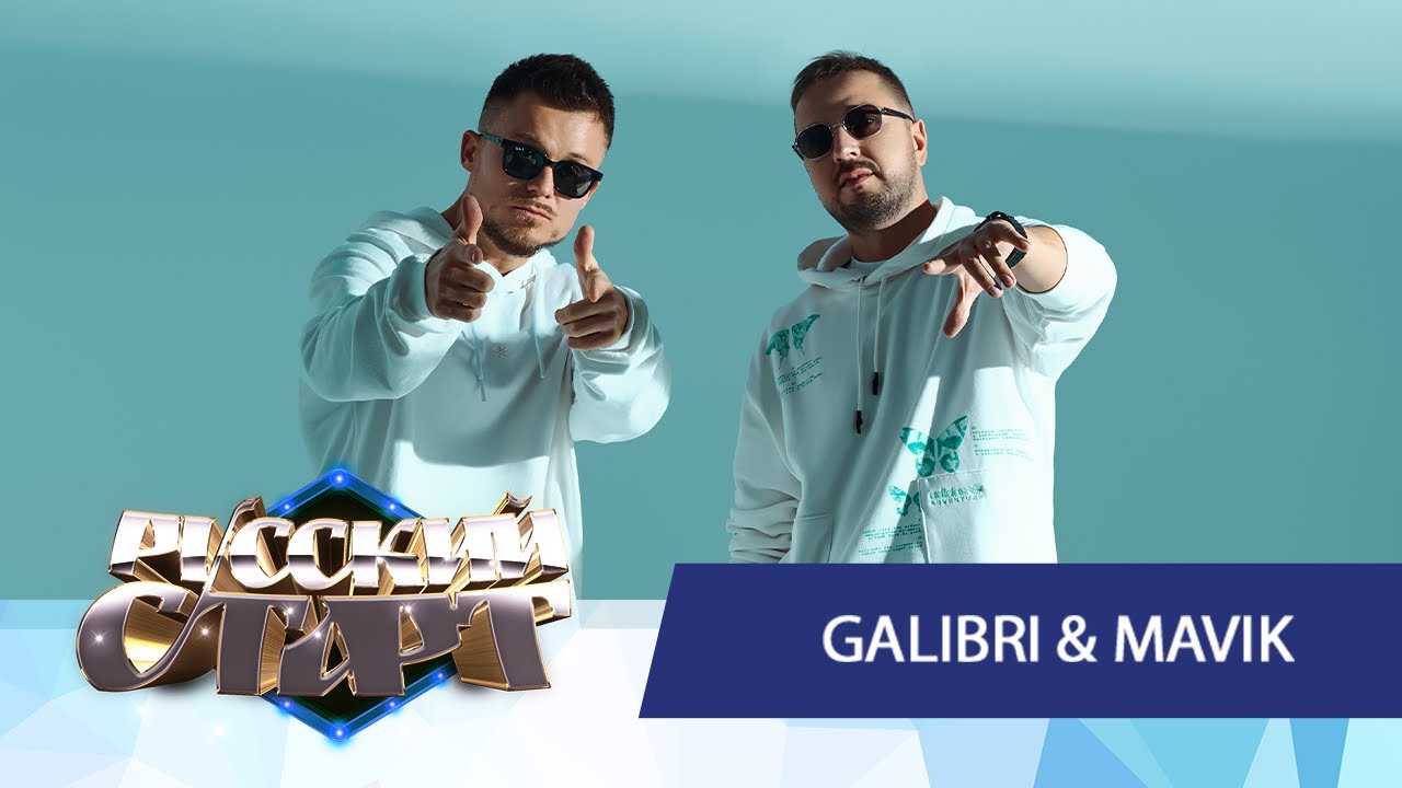 Руки вверх galibri mavik. Прощай Алешка galibri mavik. Galibri & mavik музыкальный дуэту. Прощай клип Прощай алёшка galibri & mavik. Прощай Алешка galibri mavik текст.