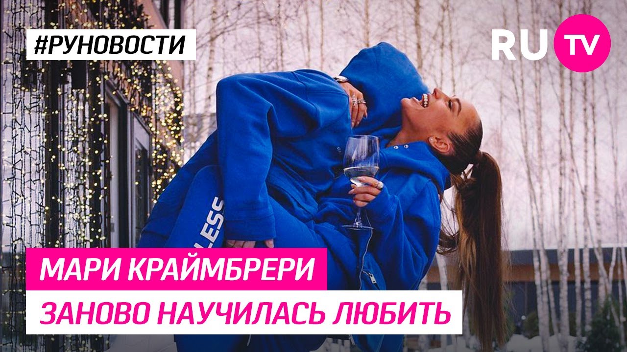 Песня краймбрери я люблю жить. Мари Краймбрери. Мари Краймбрери концерт. Команда Мари Краймбрери. Мари Краймбрери топлесс.