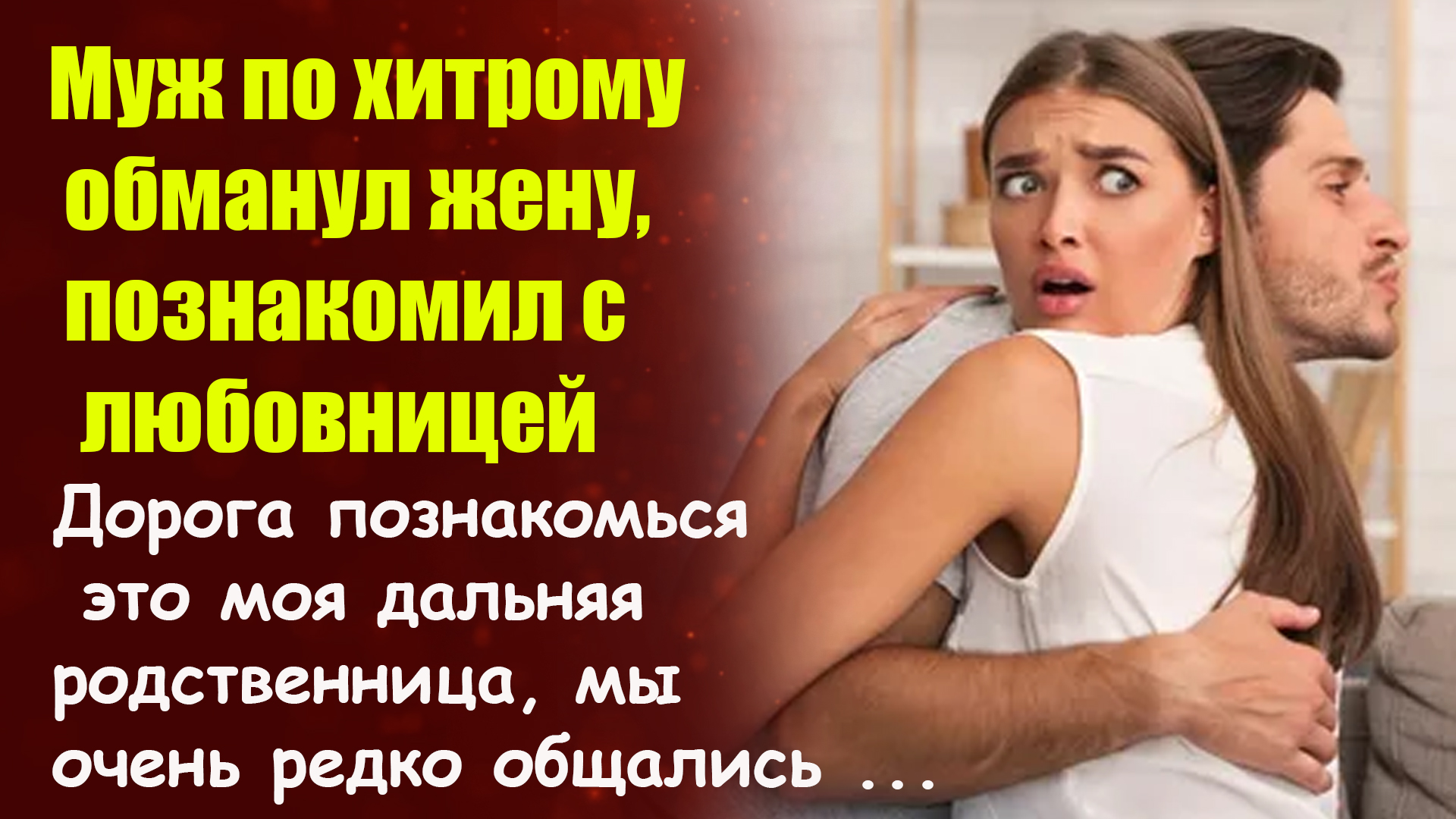 Обманывал женатый. Хитрые супруги.