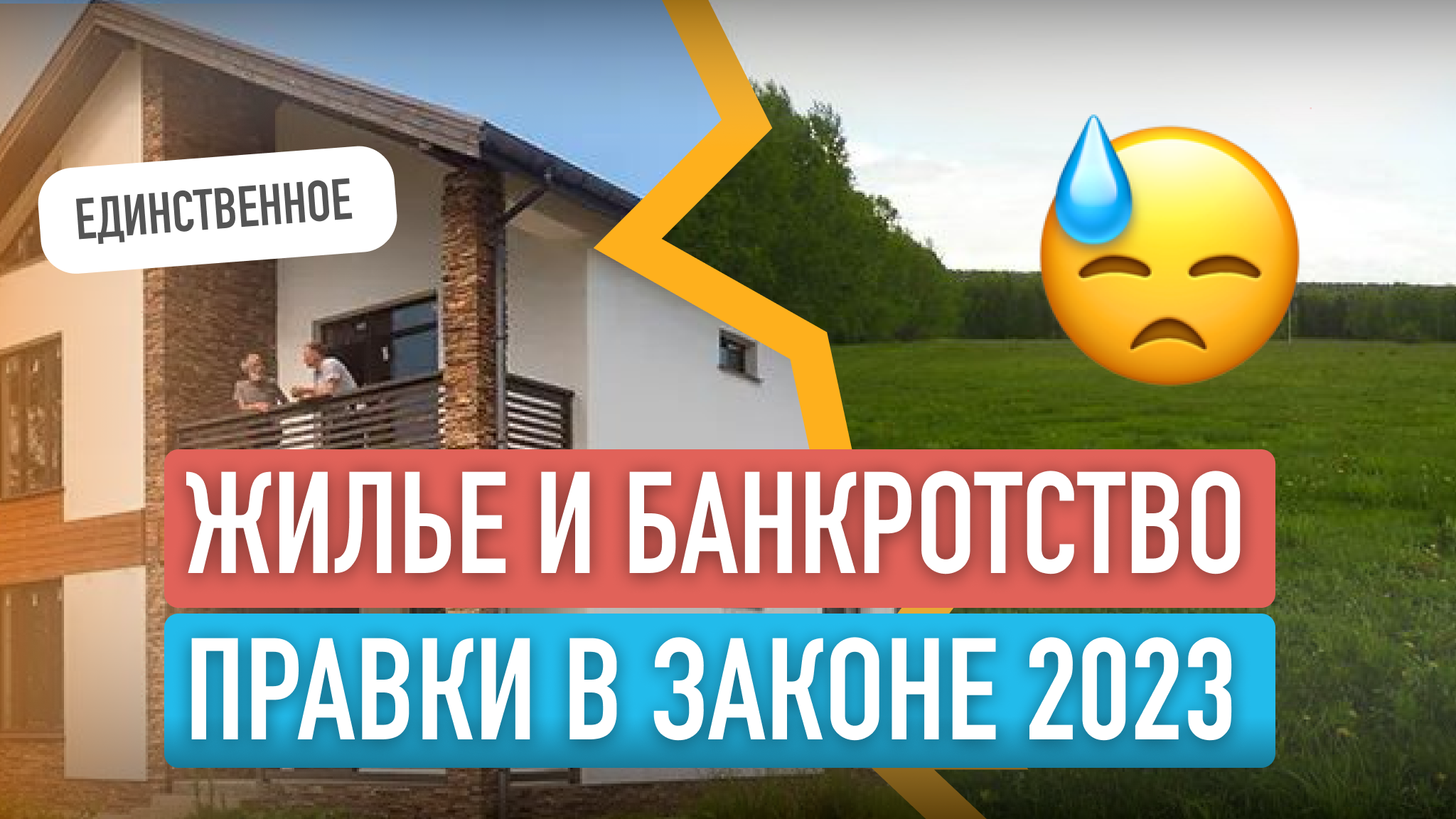 продажа единственного жилья. единственное жилье при банкротстве 2023. единственное жилье банкрота. единственное жилье при банкротстве 2023. единственное жилье.