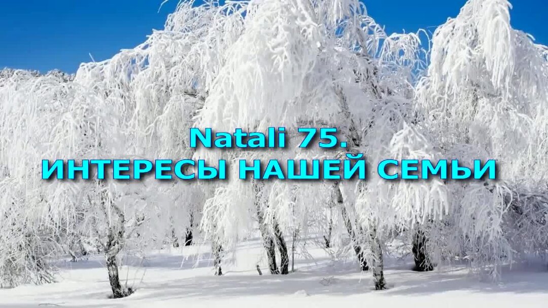 Натали 75 интересы моей семьи дзен. Натали 75 интересы моей семьи дзен. Натали 75 интересы моей семьи дзен. Натали 75 интересы моей семьи дзен. Открытки с последним днем зимы.