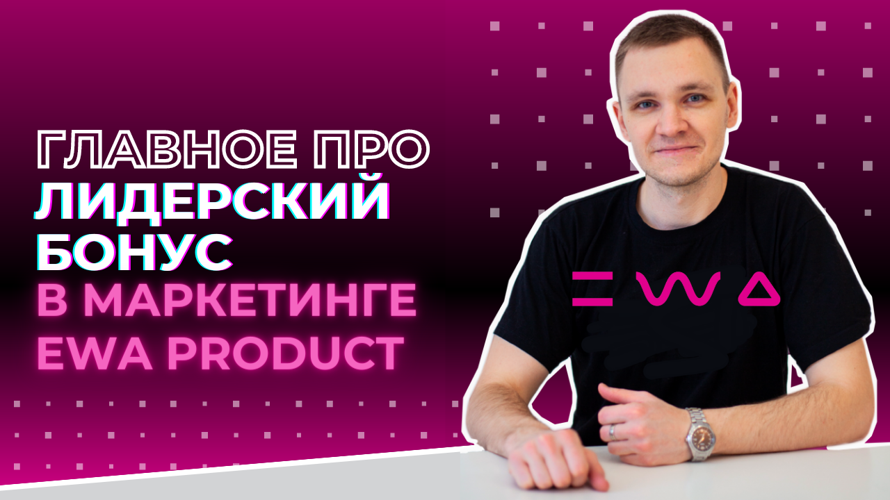 Ewa product маркетинг план