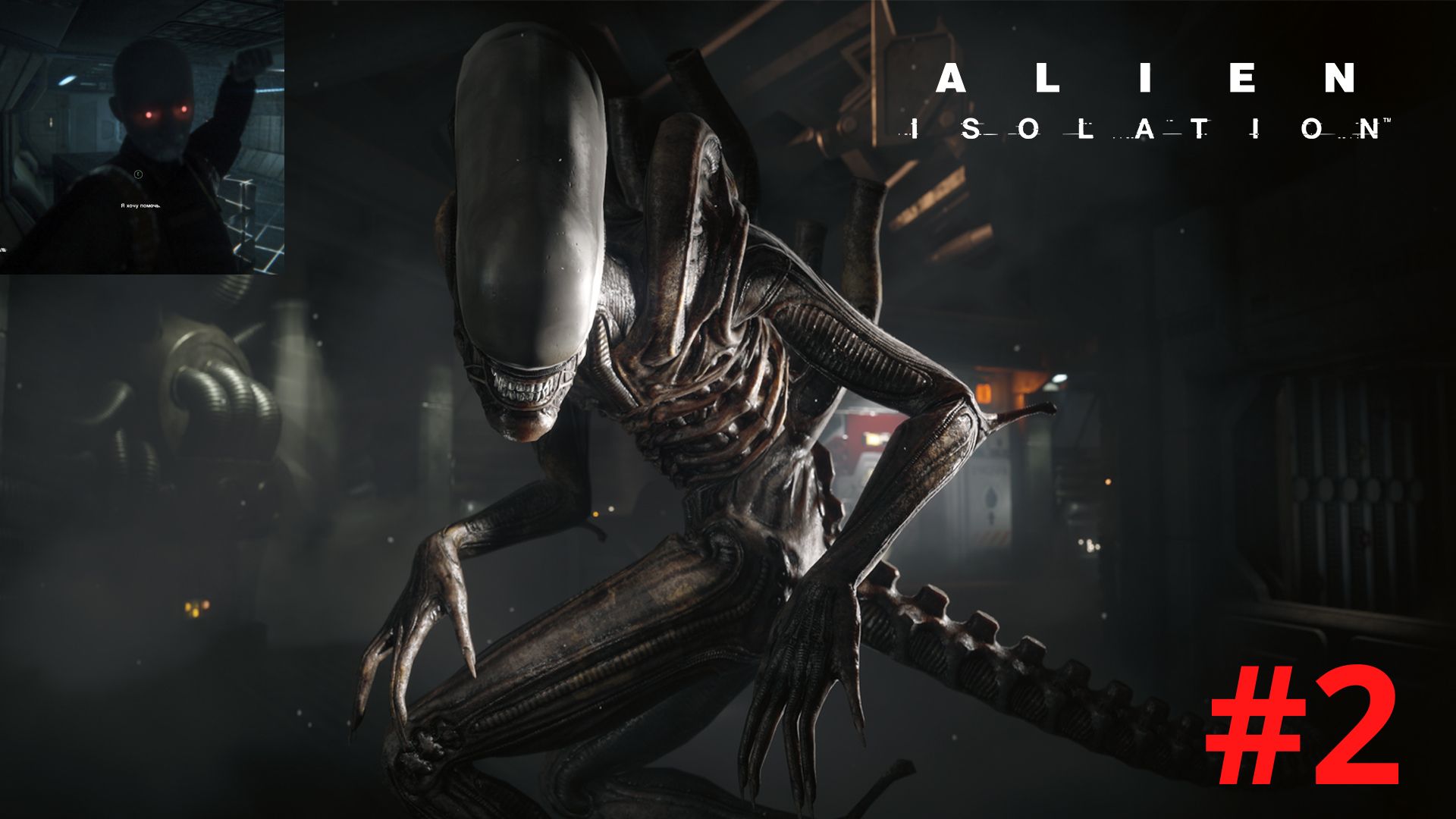 Aliens download. Чужой изоляция Ксеноморф. Alien Isolation чужой. Alien Isolation Анисидора. Alien: Isolation, 2014 чужой.