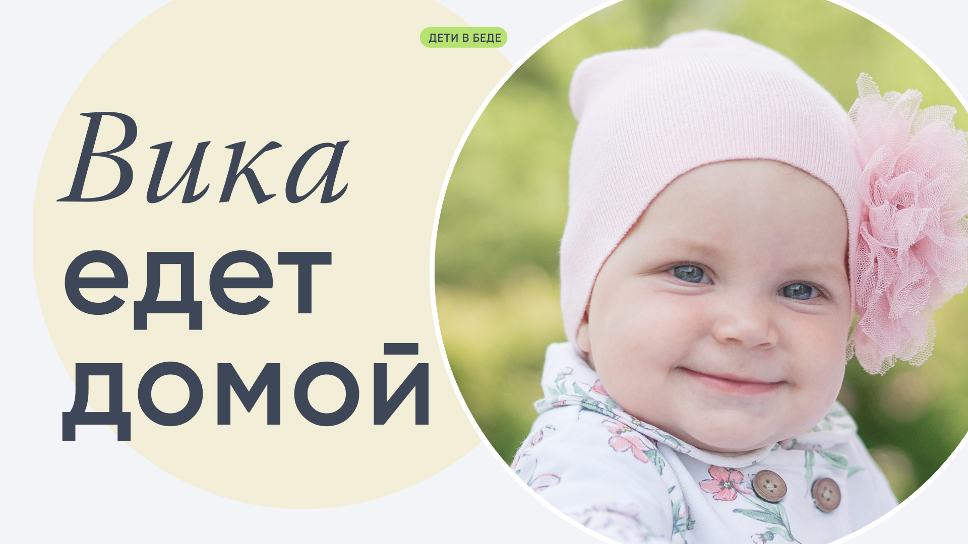 Вика едет