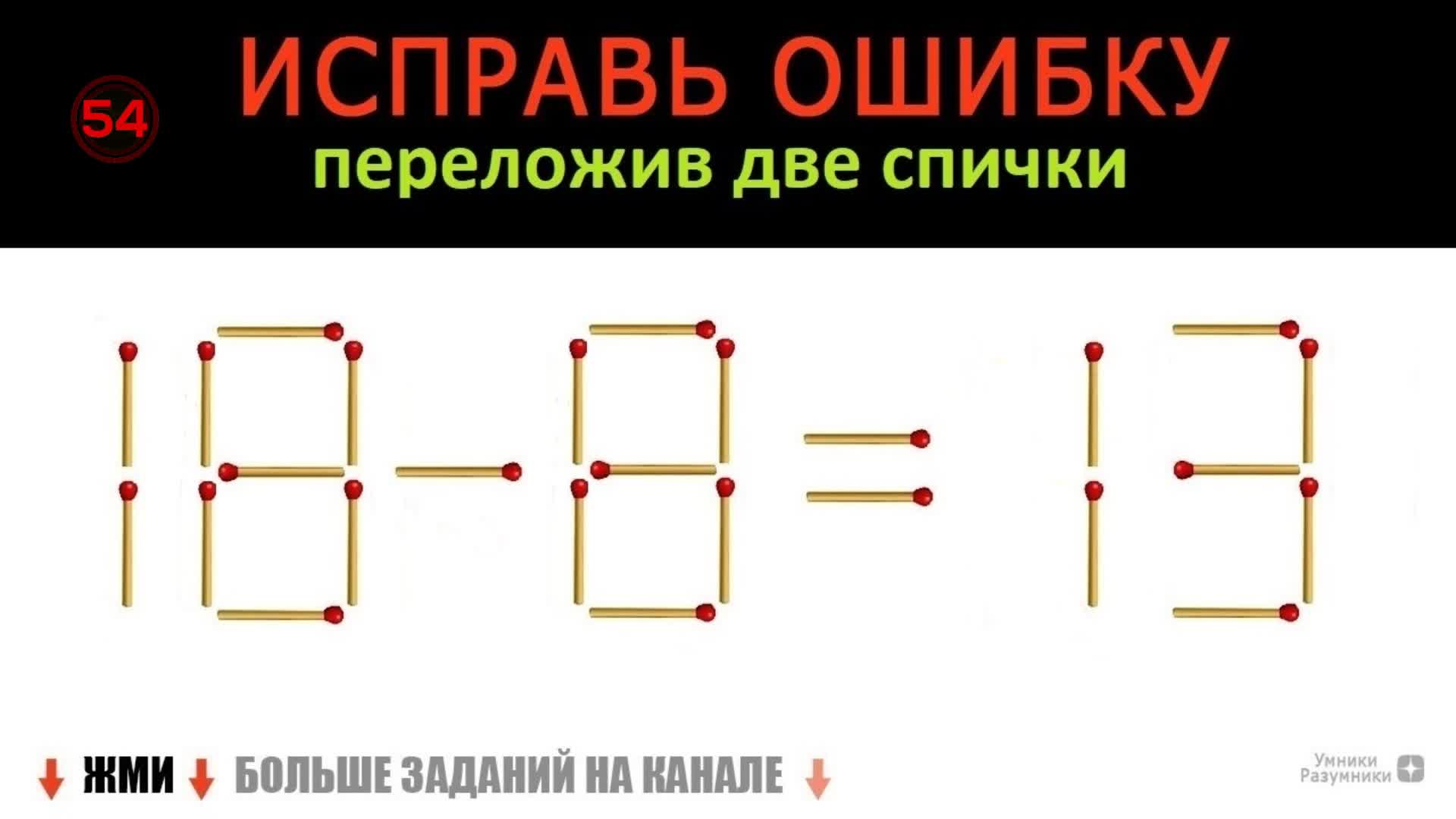 Переложить 2 спички чтобы получилось 7. Переложить 2 спички чтобы получилось 7