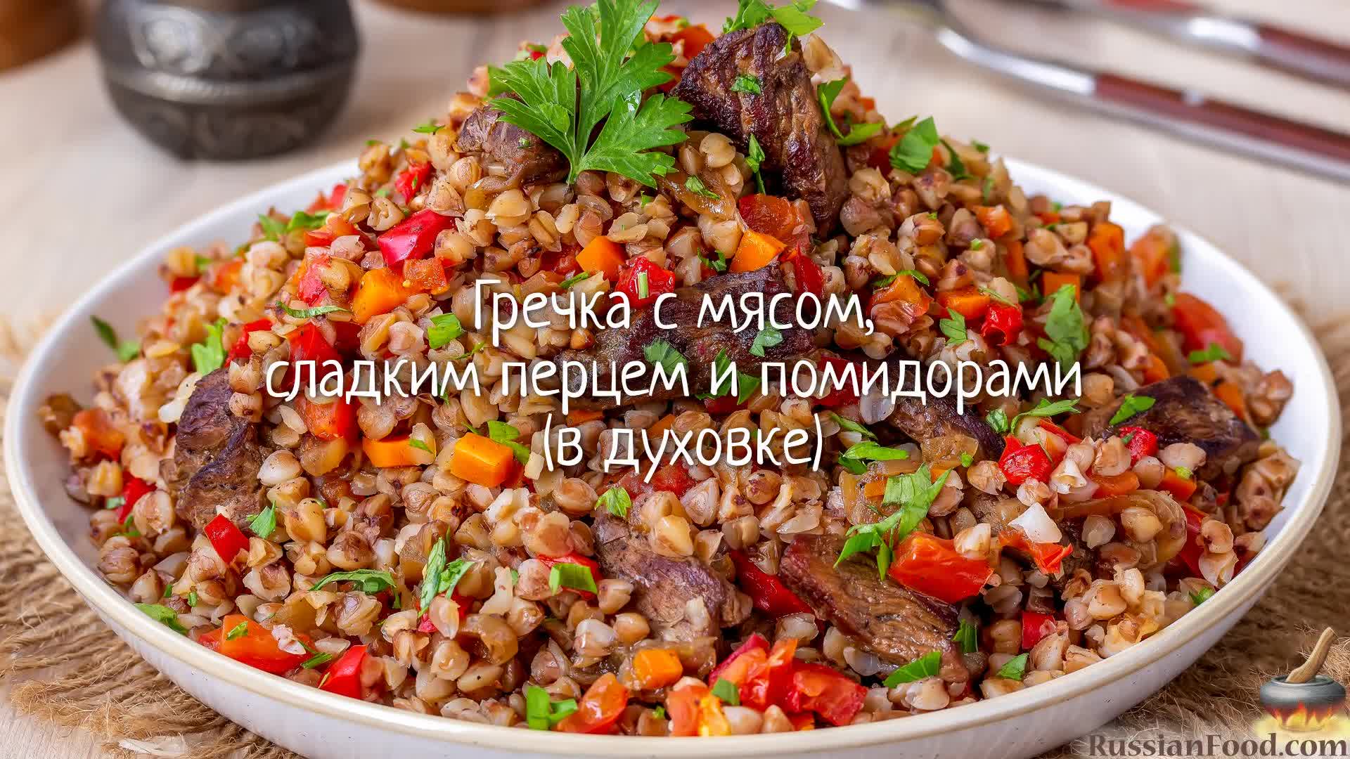 Гречка с говядиной и овощами