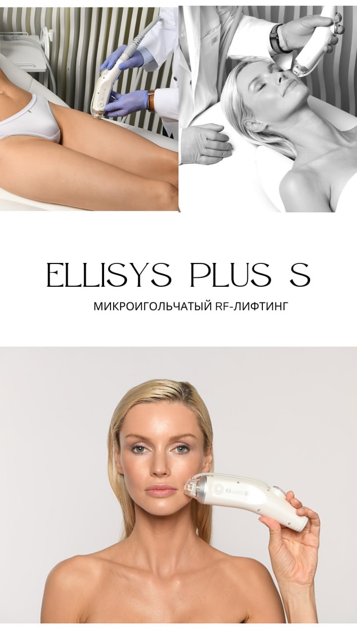 Ellisys plus s. Ellisys рф лифтинг.