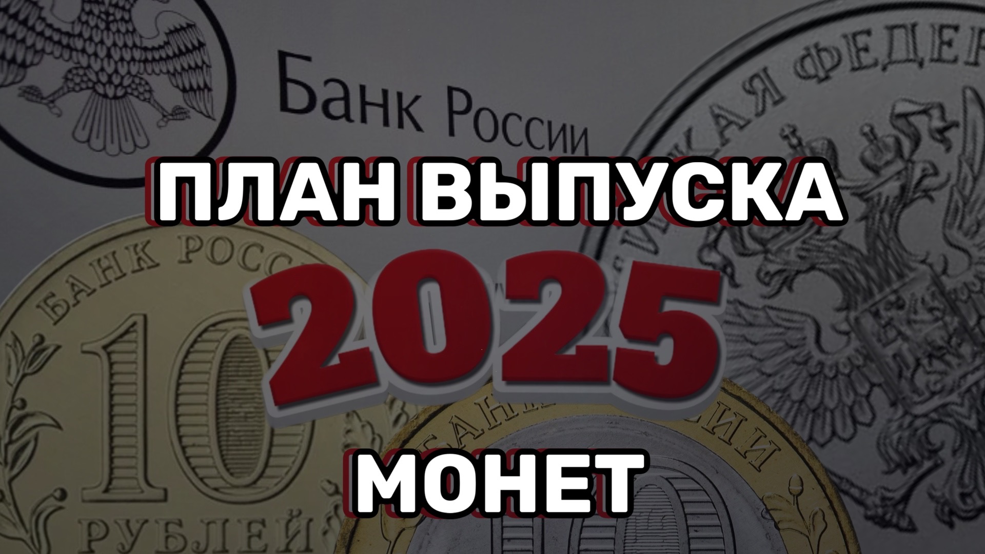 Банк 2025