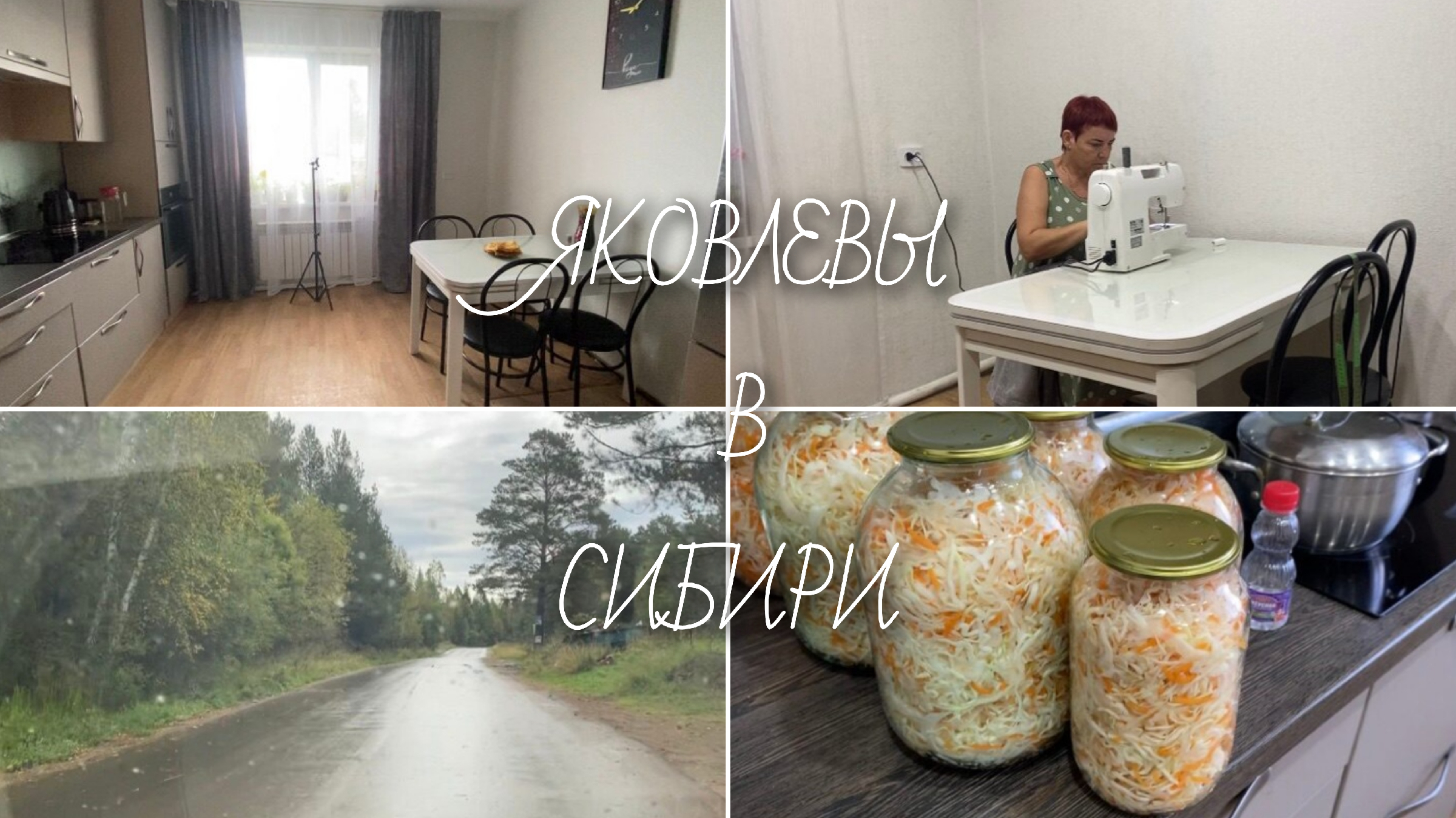 яковлевы в сибири