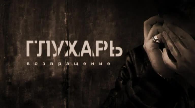 Глухарь 3 сезон 33 серия 2011г