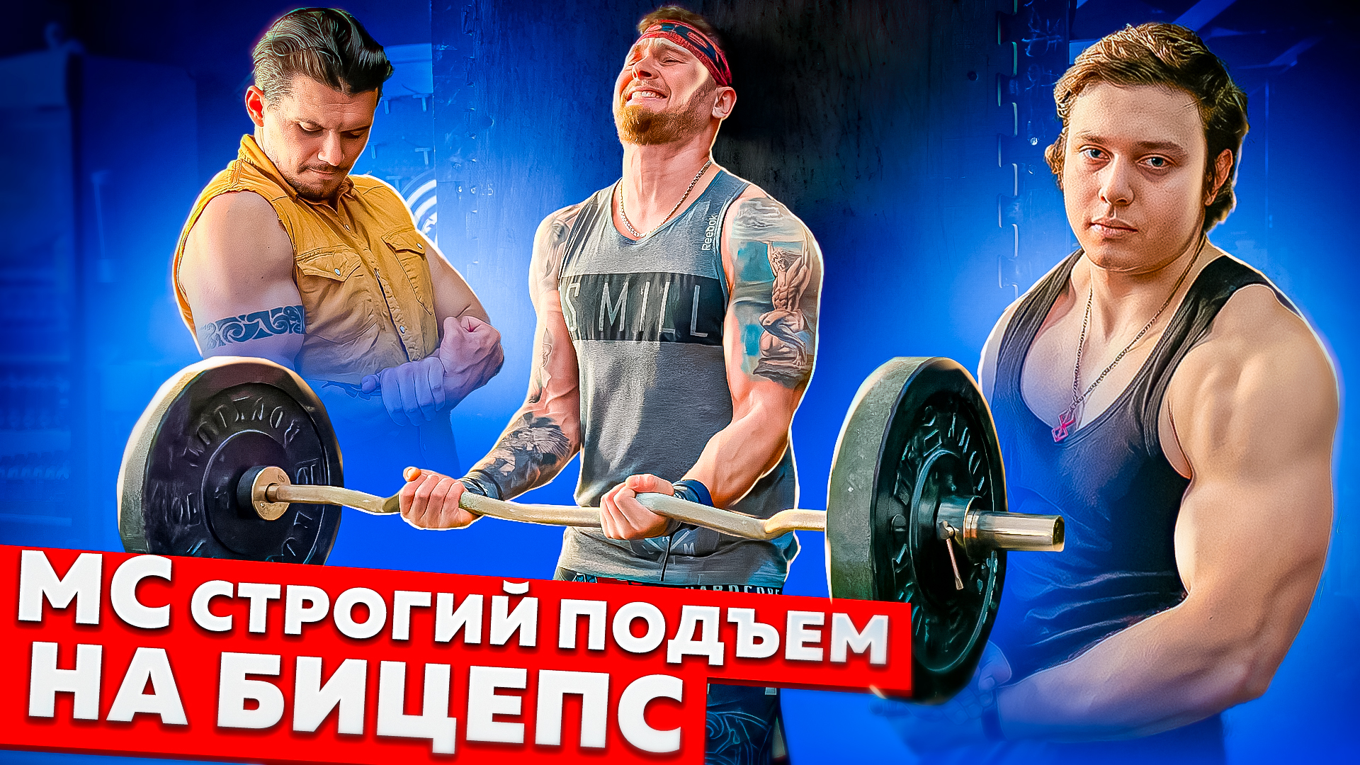 Выполнение мс. Строгий подъем