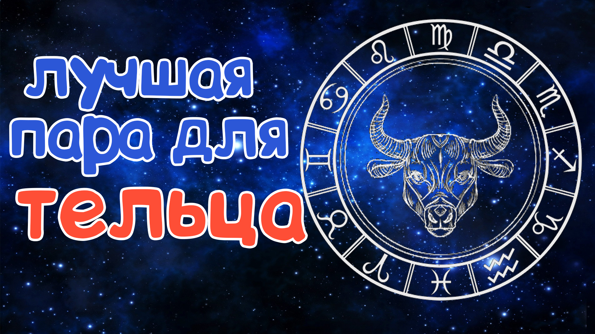 Совместимость знаков задиакк. Совместимость тельца со. Знаки зодиака телец и скорпион. Совместимость знако зз. Стрелец совместимость с другими знаками.