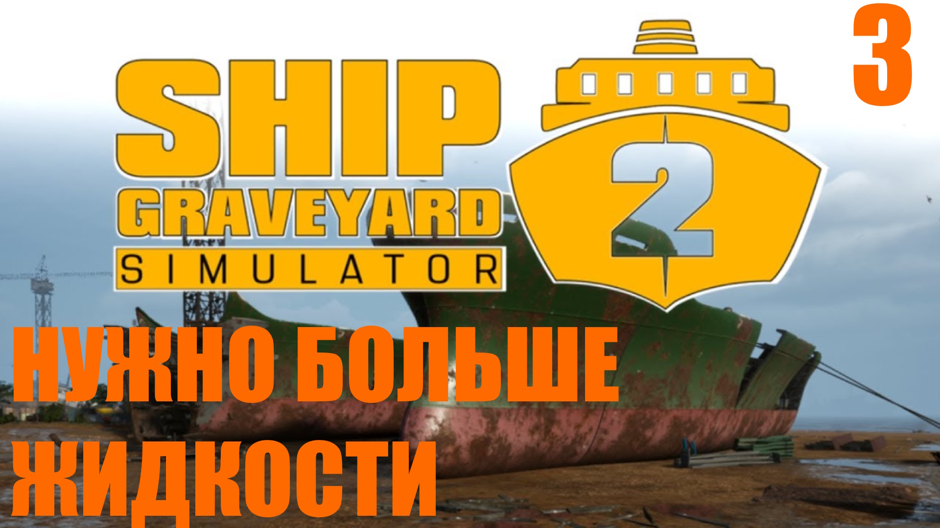 Ship graveyard simulator стим фото 103